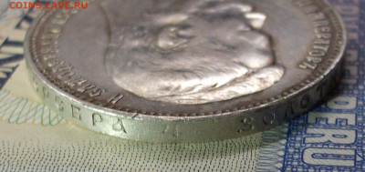 Рубль 1901 год - 004.JPG