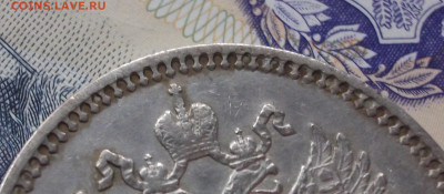 Рубль 1901 год - 007.JPG