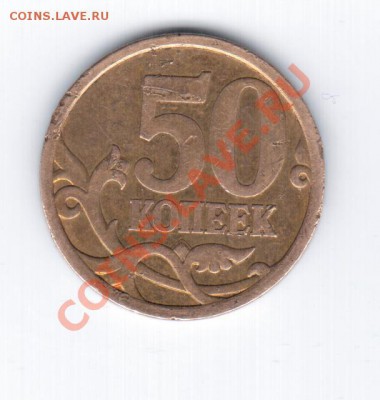 50коп. 2008СП-штамп 3.1-короткий! - 1 022