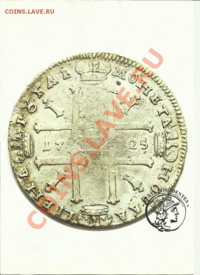 1 рубль 1725.Петр 1.Оценка и спрос! - 17252