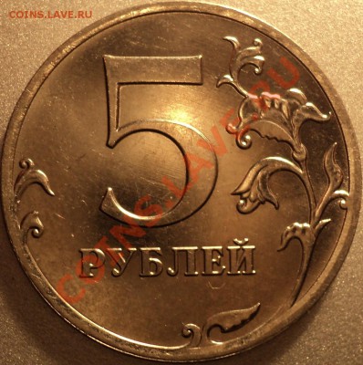 5 рублей 2011 ММД.Раскол реверса. - DSC05866.JPG