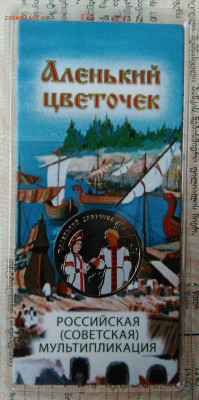 25 рублей 2023 года Аленький цветок цветной до 12.01.2026 - IMG_20251210_223401