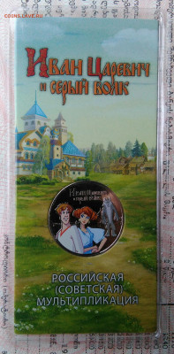 25 рублей 2022 года Иван Царевич цветной до 12.01.2026 - IMG_20251210_223506