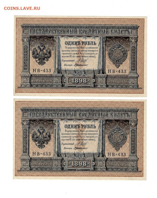 1 рубль 1898 НВ-433 2шт до 14,01,2026 22 00 по МСК - Scan2026-01-08_194755