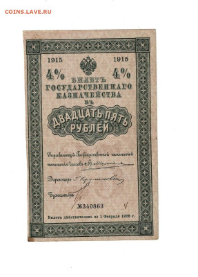 25 рублей 1915 Казначейство до 14,01,2026 22 00 по МСК - Scan2026-01-08_194907