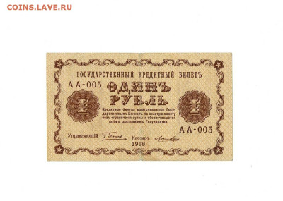 1 рубль 1918 АА 005 до 14,01,2026 22 00 по МСК - Scan2026-01-08_195159