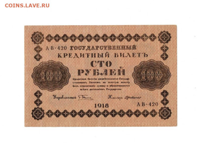 100 рублей 1918 до 14,01,2026 22 00 по МСК - Scan2026-01-08_195254