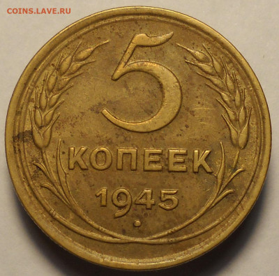 5 копеек 1945 год. До 15.01.26  22.00 мск. - 73