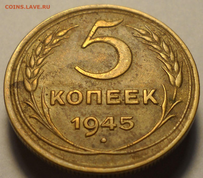 5 копеек 1945 год. До 15.01.26  22.00 мск. - 72