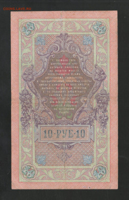 10 рублей 1909 Коншин - В.Иванов - img736
