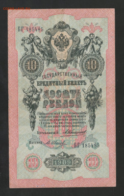 10 рублей 1909 Коншин - В.Иванов - img735