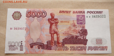 Бона 5000 рублей обр 1997 пресс или около того до 13янв2026 - 1 (6).JPG