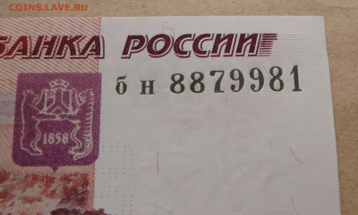 Бона 5000 рублей обр 1997 пресс или около того до 14янв2026 - 2 (3).JPG