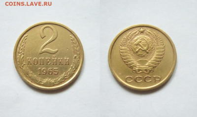 1 коп,2 коп. 1965 г. до 14.01.2026 22:00 Мск - 2 к.65.JPG
