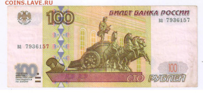 100 рублей 1997г - БЕЗ МОДИФИКАЦИИ до 13.01.2026г 21-00 - 100 рублей обр. 1997г - БЕЗ МОДИФИКАЦИИ304