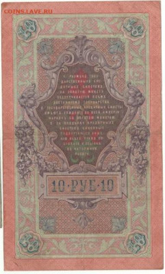 10 руб.1909г. Коншин до 14.01. - 1909 10 р.+
