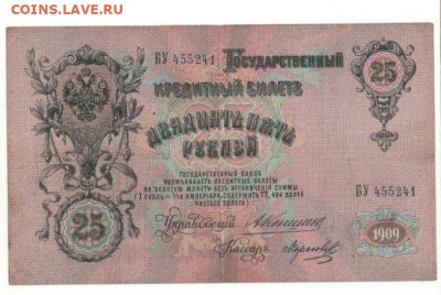25 руб.1909г. Коншин до 14.01. - 25 руб.