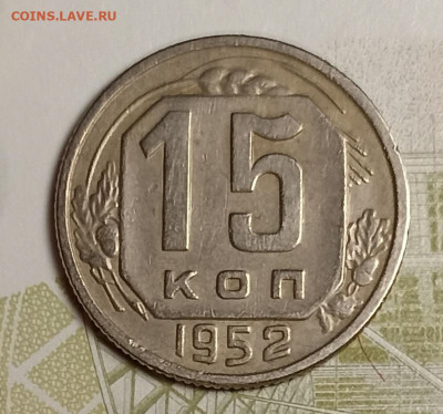 15 копеек 1952 - IMG_20251111_201124
