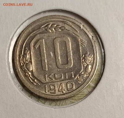 10 копеек 1940 холдер - IMG_20251111_202316