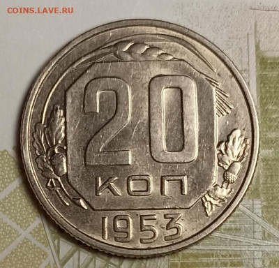 20 копеек 1953 штемпельный блеск - IMG_20251111_202712