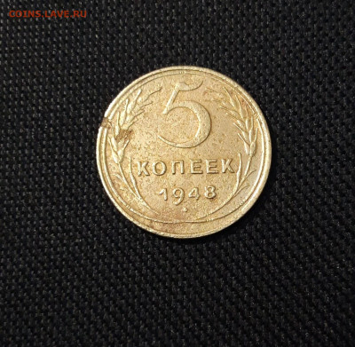 СССР 5 копеек 1948 года До 15.01 - 20250324_203128