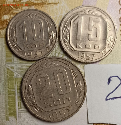10-15-20 копеек 1957-2 - IMG_20251127_205420