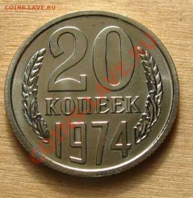 20 копеек 1974 СССР, Из набора до 22.00 29.02.2012 по МСК - 20-74-1