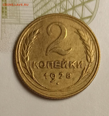 2 копейки 1928 - IMG_20251220_201810