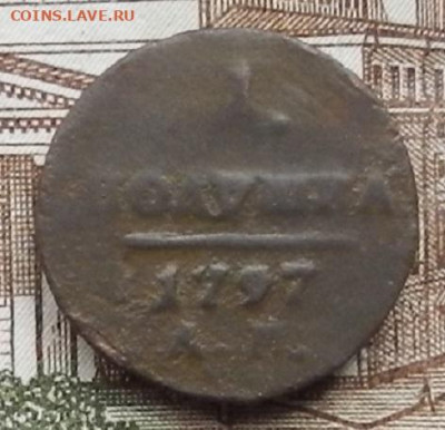 Полушка 1797 АМ до 13.01 в 22.00 - DSCN5398.JPG