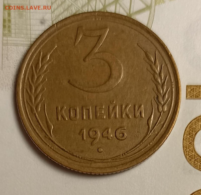 3 копейки 1946 - IMG_20251220_202325