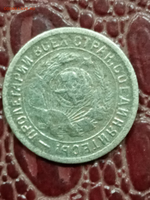 15 копеек 1934 года - IMG_20260109_155142_025601
