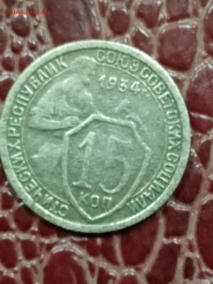 15 копеек 1934 года - IMG_20260109_155129_025549