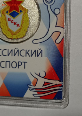 25 руб. 2025г. ЦСКА с трещиной блистера, до 11.01.2026 - IMG_20251222_191027