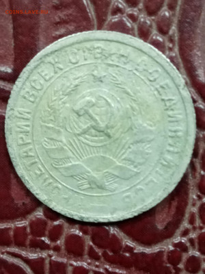 15 копеек 1934 года - IMG_20260109_155227_025634