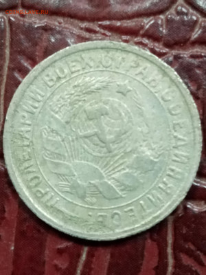 15 копеек 1934 года - IMG_20260109_155321_025748