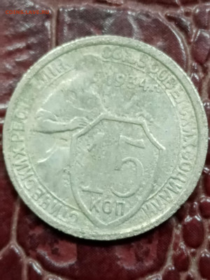 15 копеек 1934 года - IMG_20260109_155313_025736