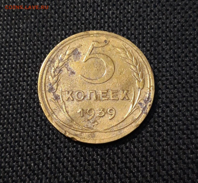 СССР 5 копеек 1939 года До 15.01 - 20250615_221804