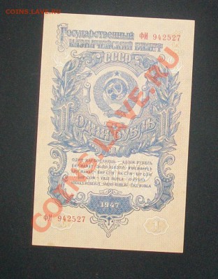 1 рубль 1947 год Пресс .С 1 рубля  .01.03.12. до 22:00 - 100_6374.JPG