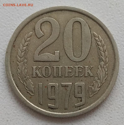 20 копеек 1978 шт. 3.1, 20 копеек 1979 шт. 3.2 до 12.01.26 - IMG_20260109_183228