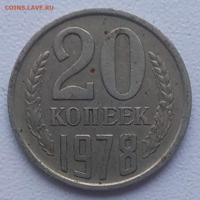 20 копеек 1978 шт. 3.1, 20 копеек 1979 шт. 3.2 до 12.01.26 - IMG_20251222_225000