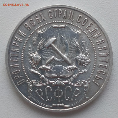 1 рубль 1921 до 12.01.2026 - IMG_20251230_140531