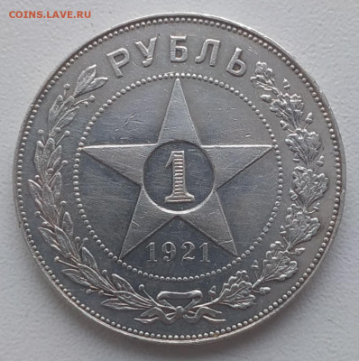 1 рубль 1921 до 12.01.2026 - IMG_20251230_140503