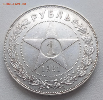 1 рубль 1921 до 12.01.2026 - IMG_20251230_140434