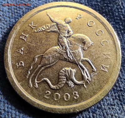 1 копейка 2003сп шт.3.213А1 (уникальная) - IMG_20260109_184357