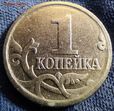 1 копейка 2003сп шт.3.213А1 (уникальная) - IMG_20260109_182313