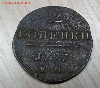 2 копейки 1797 ЕМ - 2k-1797-2
