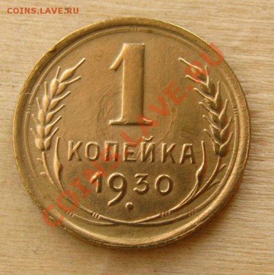 1 копейка 1930 СССР Состояние!!! до 22.00 29.02.2012 по МСК - 1-30-1