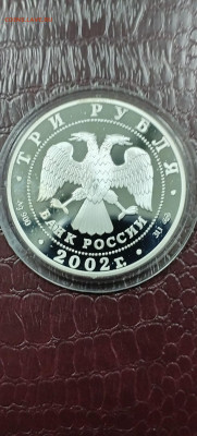 3 рубля 2002 года Нахимов  серебро - IMG_20260109_205814