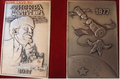 Плакеты Ленин и Космос. - плакета