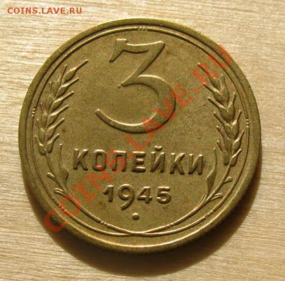 3 копейки 1945 СССР Состояние!!! до 22.00 29.02.2012 по МСК - 3-45-1
